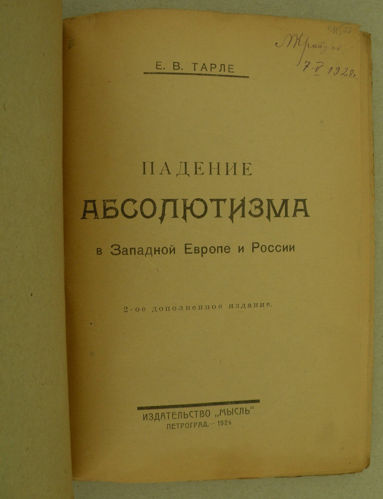 Тарле Е.В. Падение абсолютизма в Западной Европе и России.
