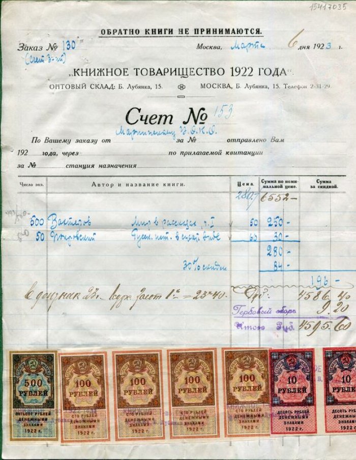 Счет. Книжное Товарищество 1922 года.