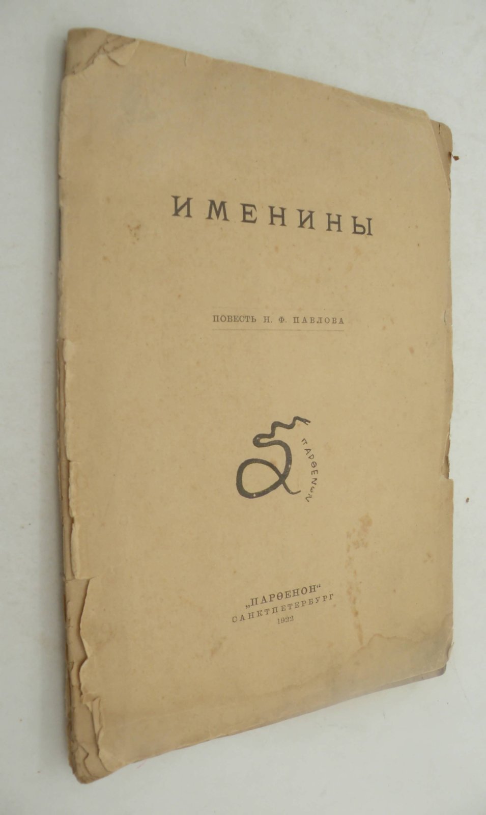 Павлов Н.Ф. Именины.
