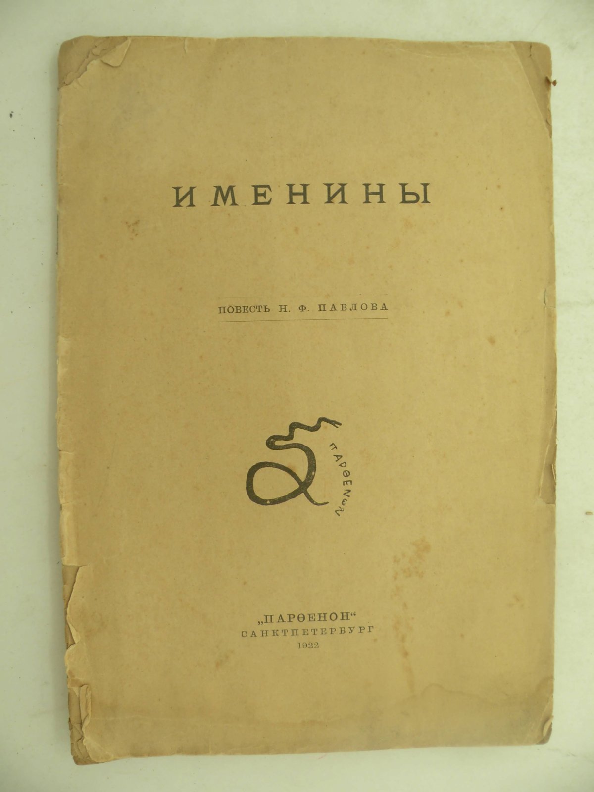 Павлов Н.Ф. Именины.