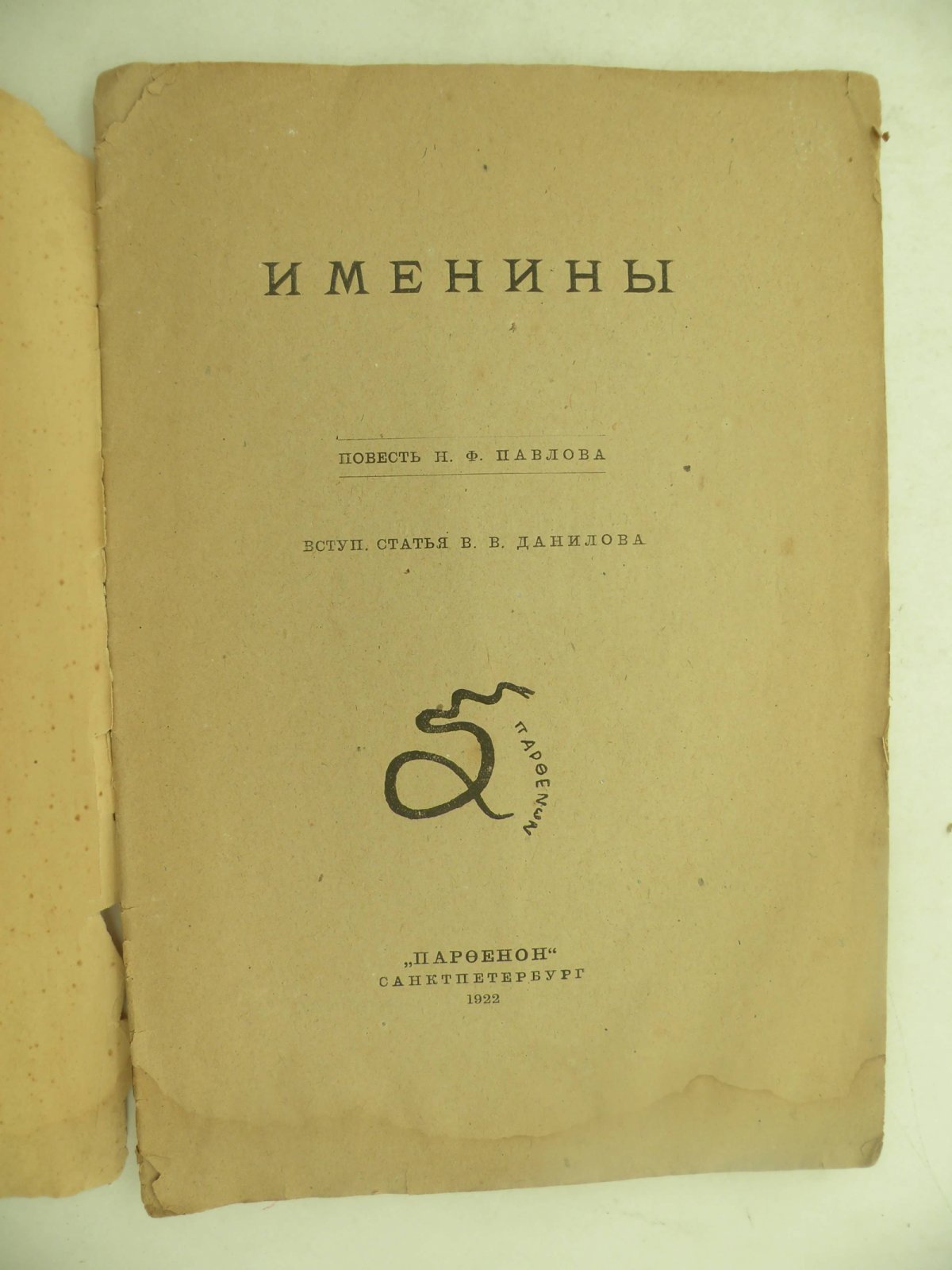 Павлов Н.Ф. Именины.