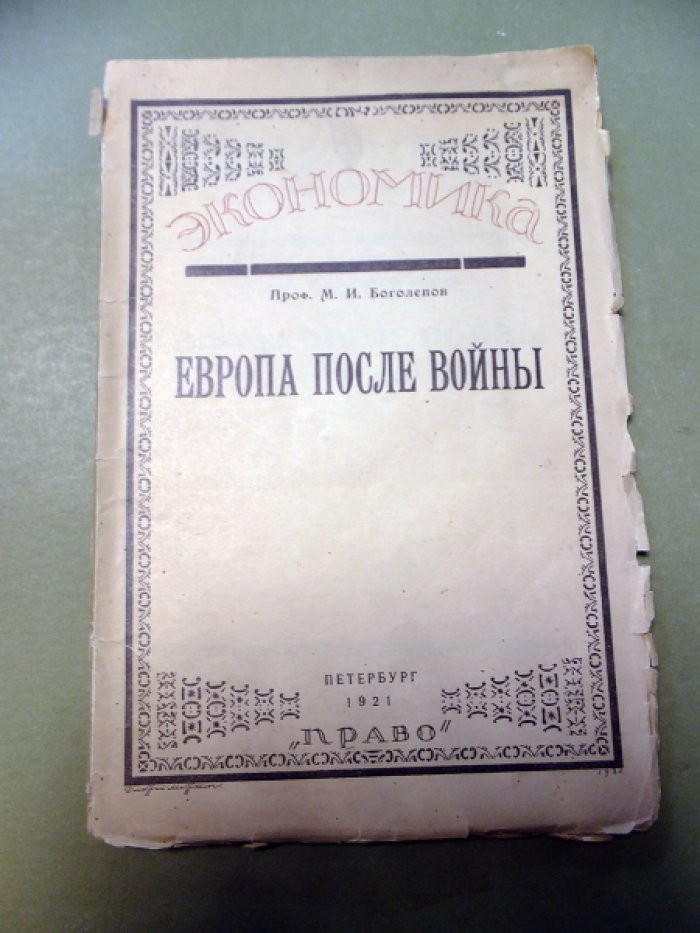 Боголепов М. Европа после войны.