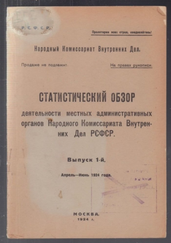 Статистический обзор деятельности местных административных органов Народного Комиссариата Внутренних Дел РСФСР. Выпуск I. Апрель-Июнь 1924 года.