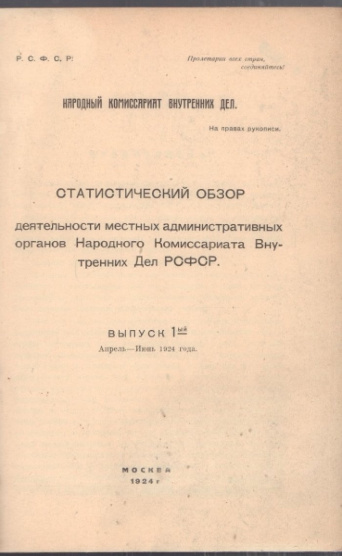 Статистический обзор деятельности местных административных органов Народного Комиссариата Внутренних Дел РСФСР. Выпуск I. Апрель-Июнь 1924 года.