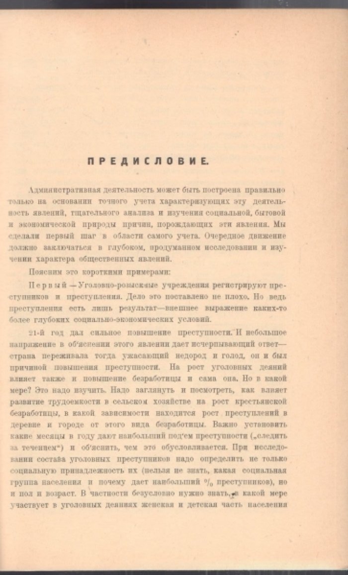 Статистический обзор деятельности местных административных органов Народного Комиссариата Внутренних Дел РСФСР. Выпуск I. Апрель-Июнь 1924 года.