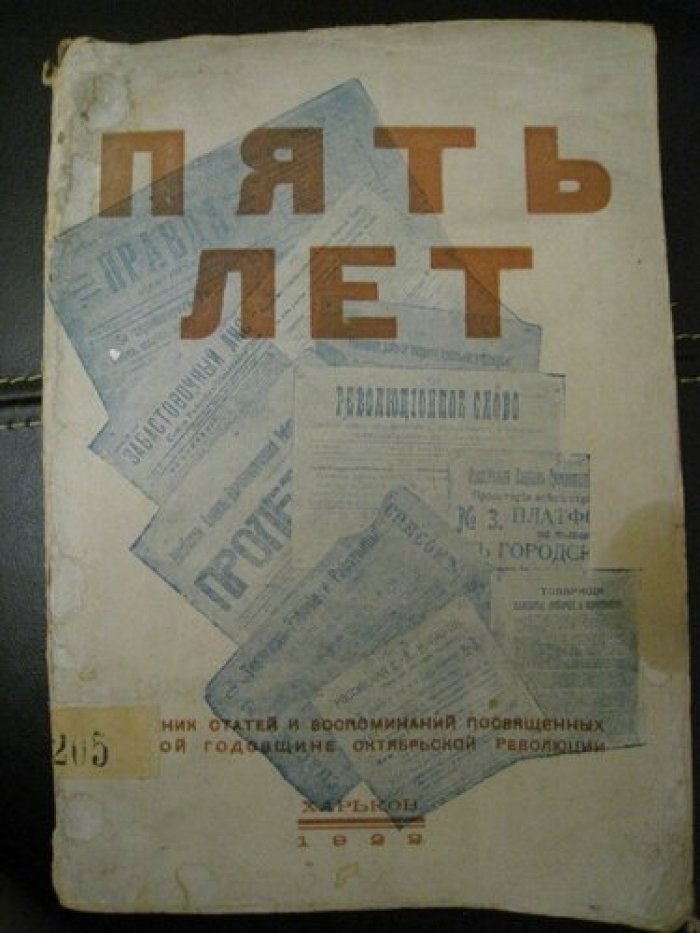 Пять лет. Сборник статей и воспоминаний