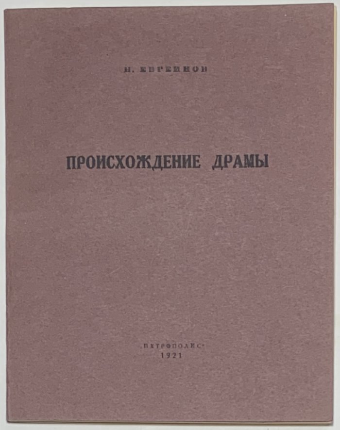 Евреинов Н.Н. Происхождение драмы.