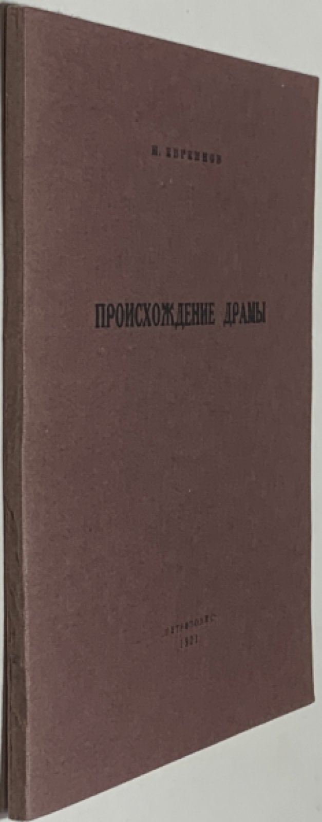 Евреинов Н.Н. Происхождение драмы.