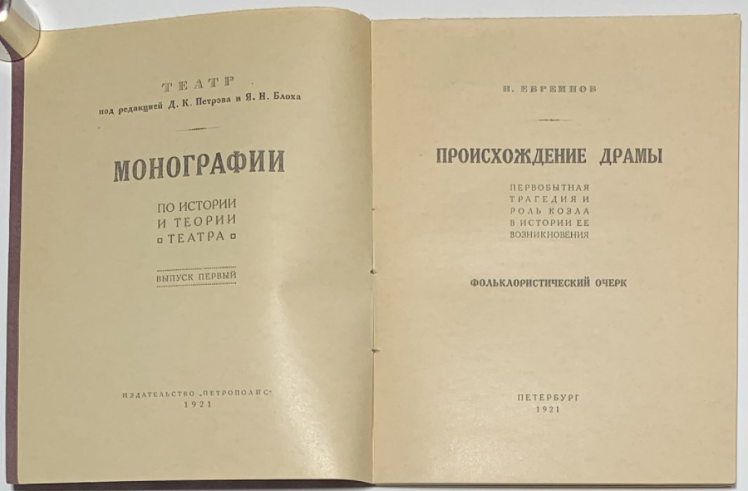 Евреинов Н.Н. Происхождение драмы.