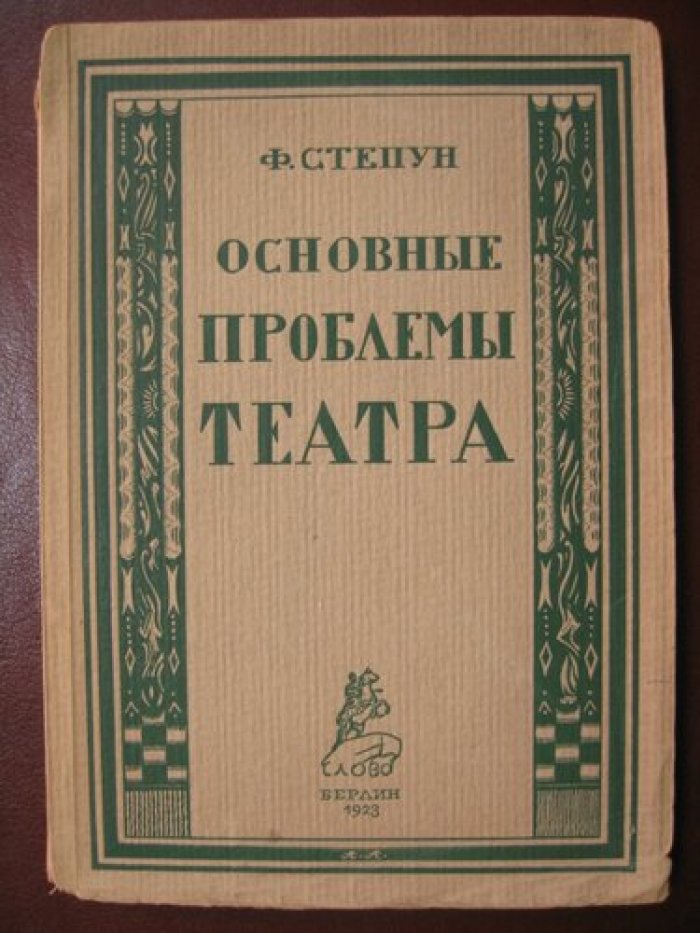 Степун Ф. Основные проблемы театра.