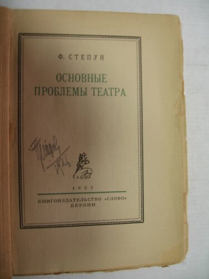 Степун Ф. Основные проблемы театра.