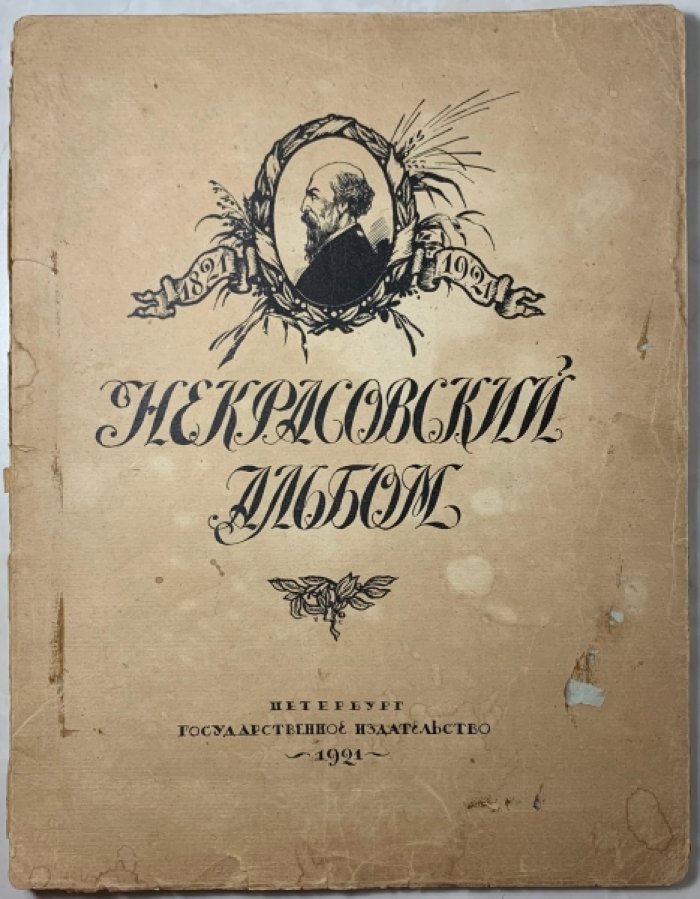 Некрасовский альбом. 1821-1921.