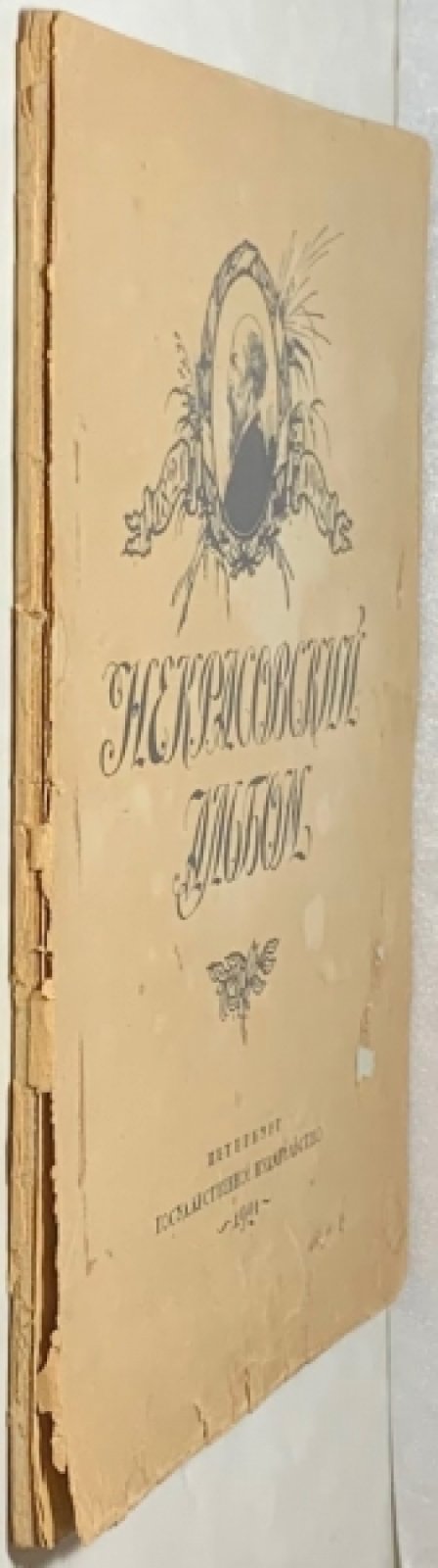 Некрасовский альбом. 1821-1921.