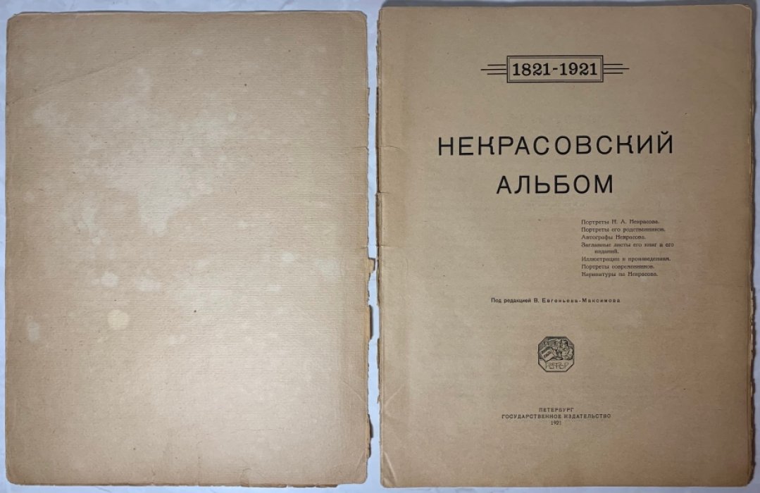 Некрасовский альбом. 1821-1921.