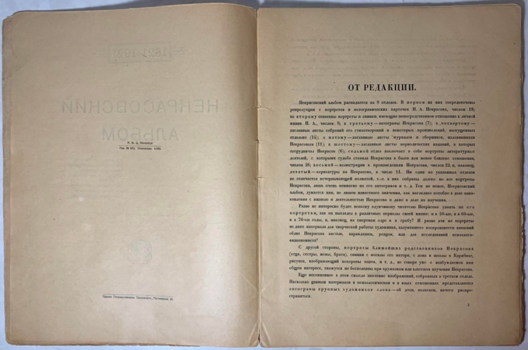 Некрасовский альбом. 1821-1921.