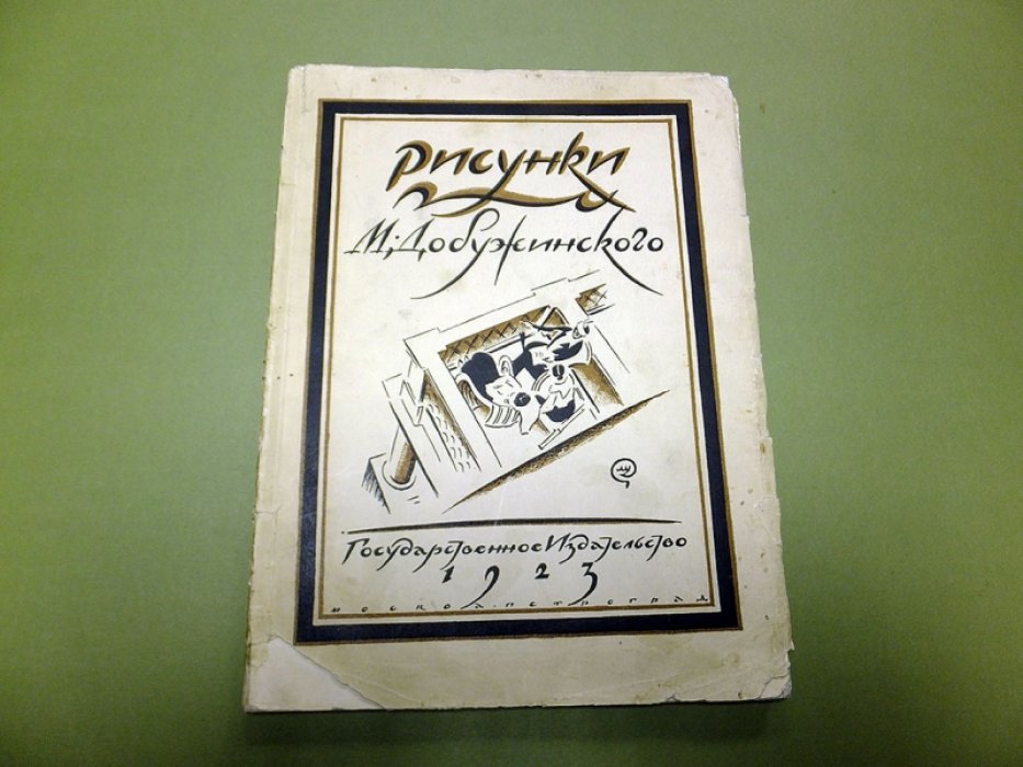 Голлербах Э. Рисунки М. Добужинского.