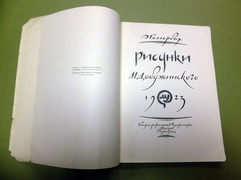Голлербах Э. Рисунки М. Добужинского.