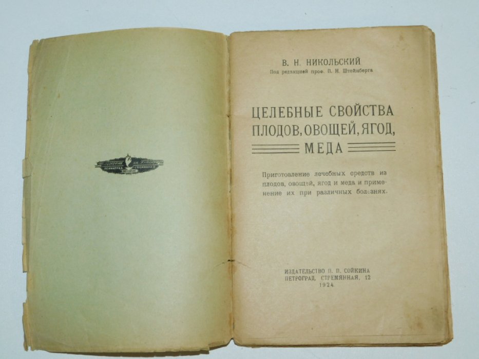 Никольский В.Н. Целебные свойства плодов, овощей, ягод, меда.