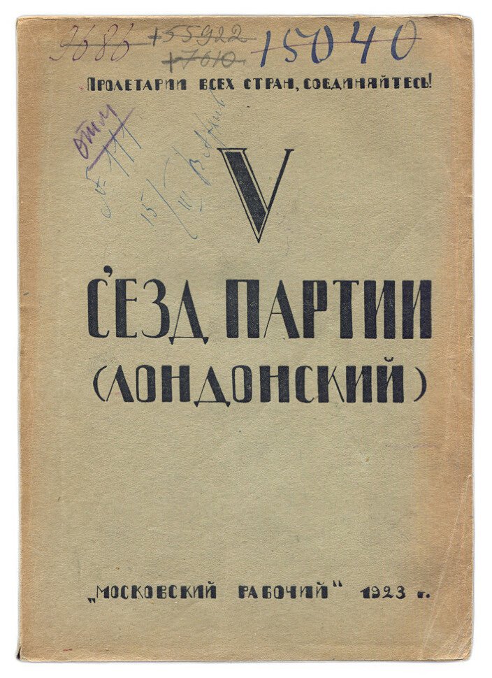 V съезд партии (лондонский).