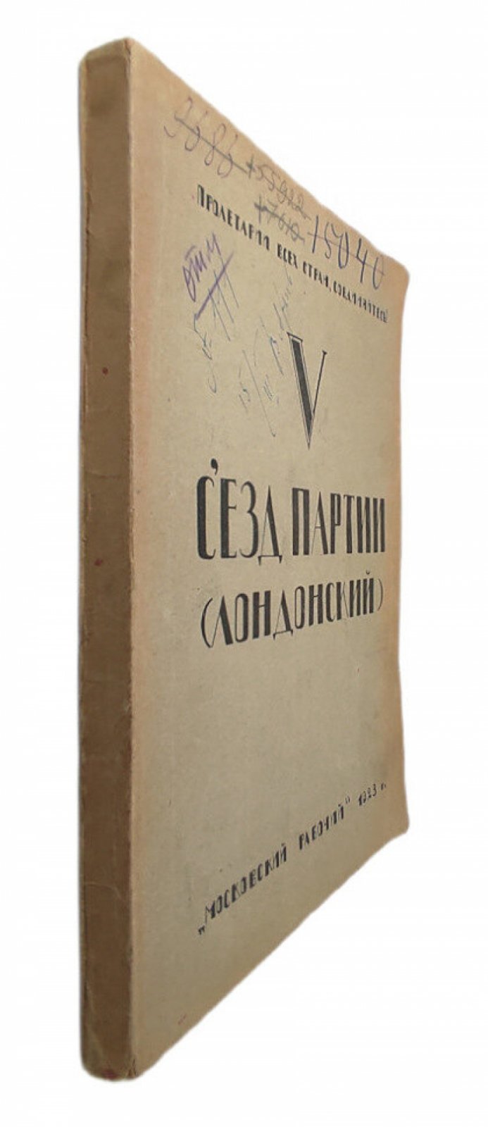 V съезд партии (лондонский).
