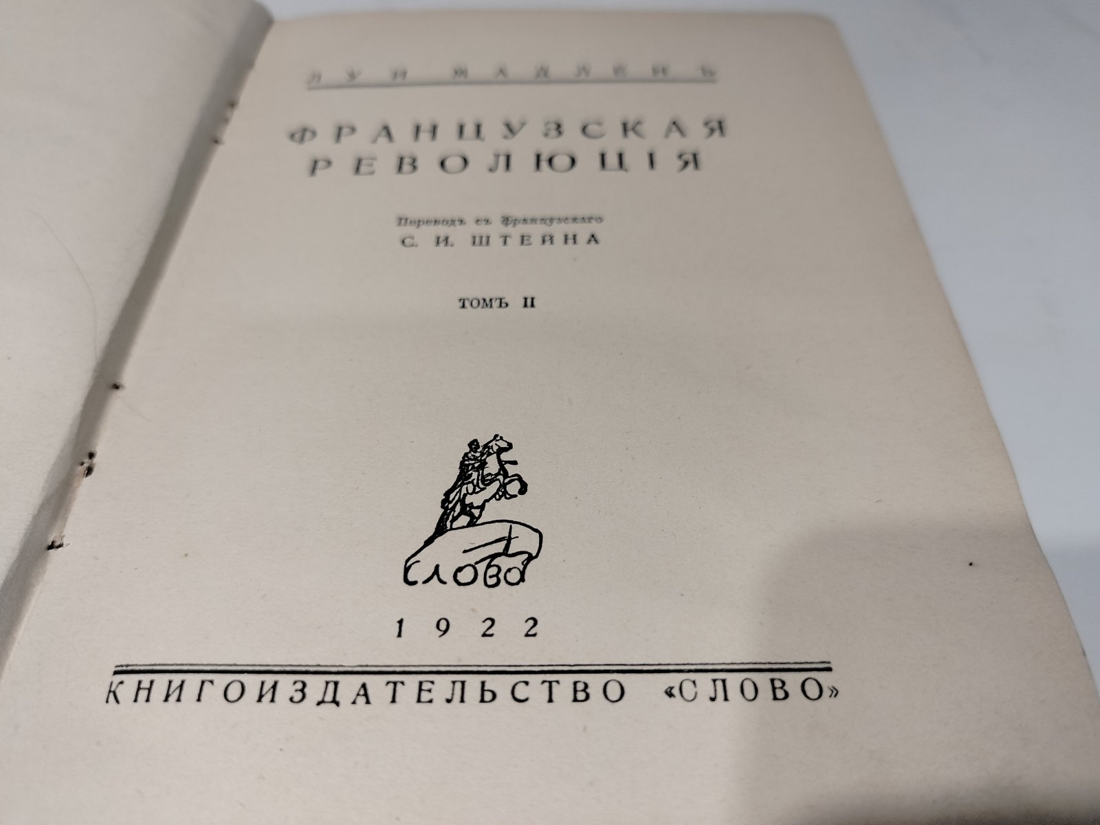 Мадлен Луи. Французская революция. В двух томах.
