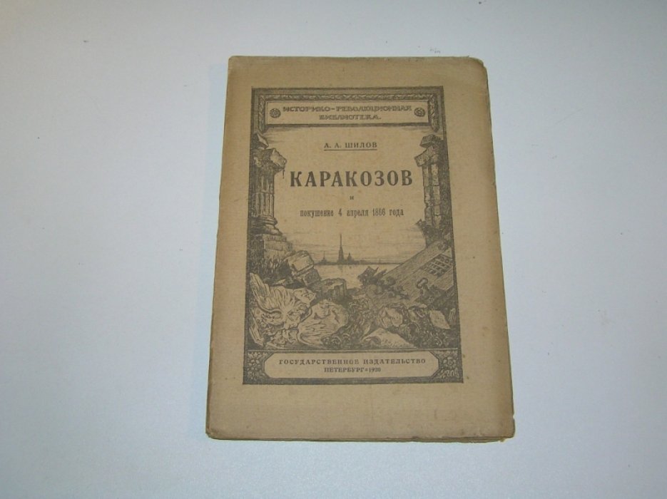 Шилов А. А. Каракозов и покушение 4 апреля 1866 г.