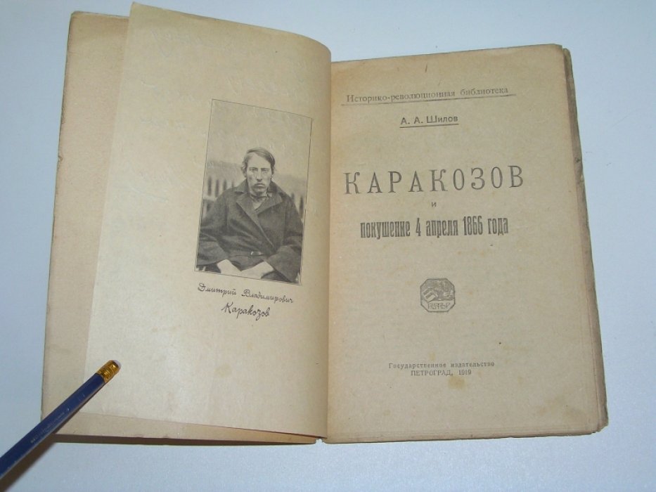 Шилов А. А. Каракозов и покушение 4 апреля 1866 г.