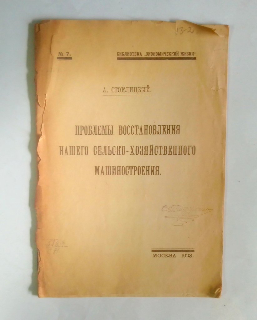 Стоклицкий, А. Проблемы восстановления нашего сельско-хозяйственного машиностроения.