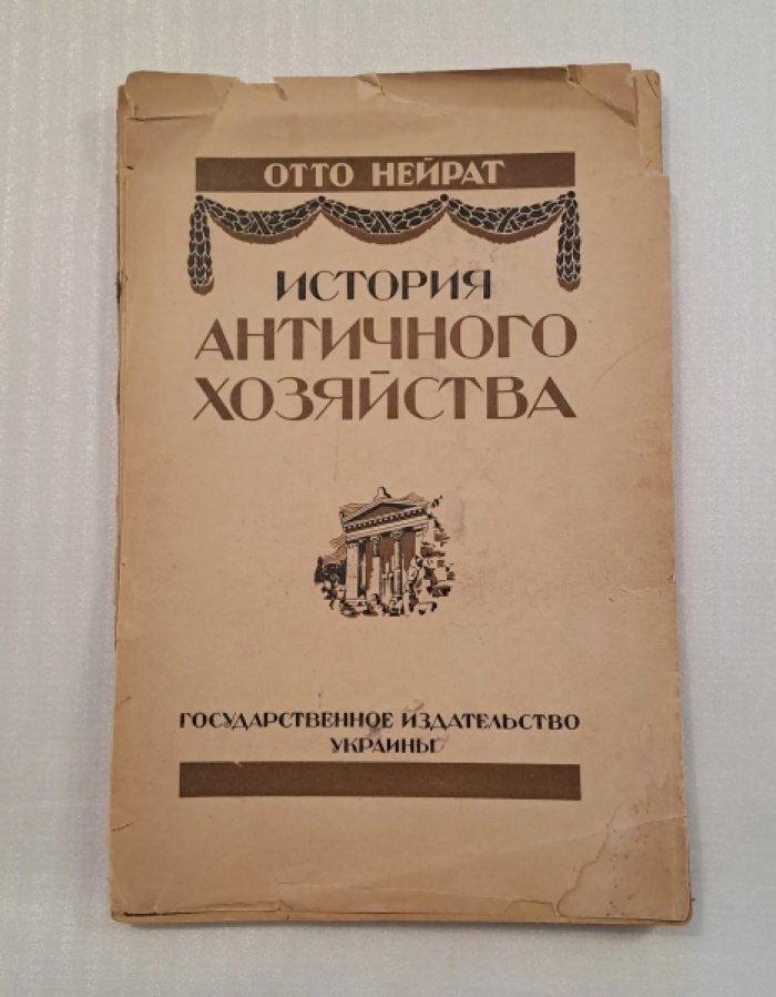 Нейрат О. История античного хозяйства.