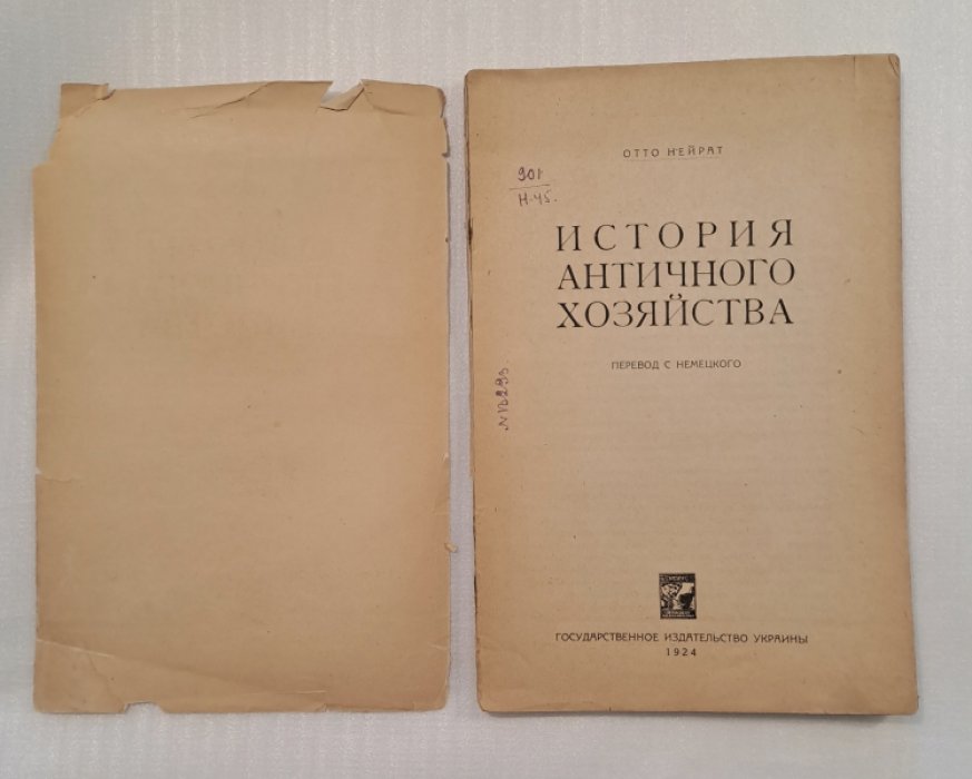 Нейрат О. История античного хозяйства.