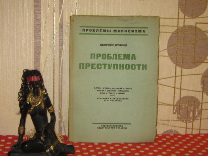 Проблемы марксизма. Сборник 2-й. Проблема преступности.