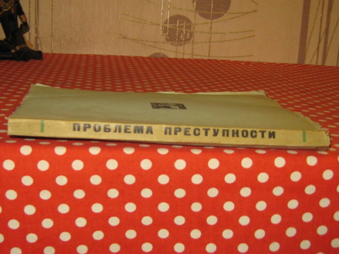 Проблемы марксизма. Сборник 2-й. Проблема преступности.