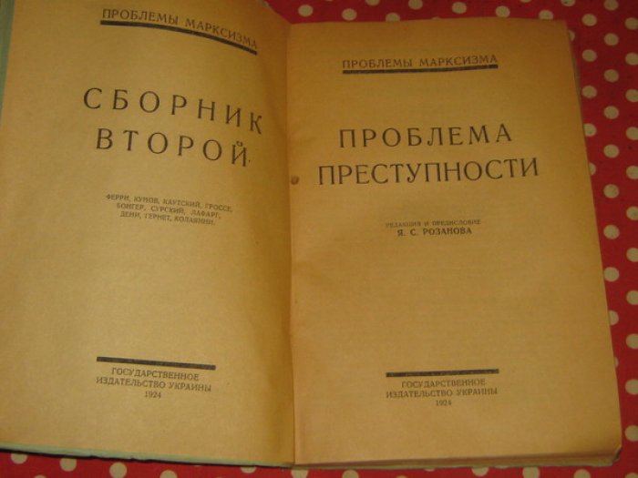 Проблемы марксизма. Сборник 2-й. Проблема преступности.