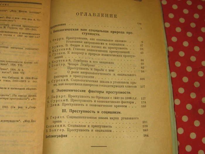 Проблемы марксизма. Сборник 2-й. Проблема преступности.