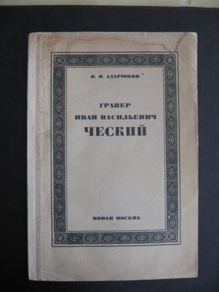 Адарюков В.Я. Гравер Иван Васильевич Ческий.