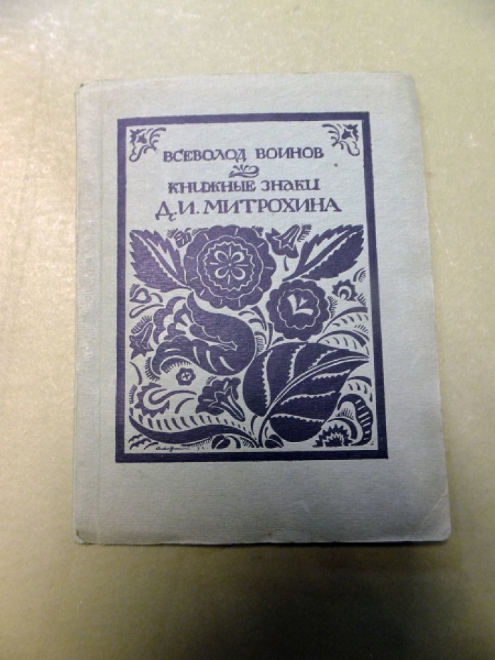 Воинов В. Книжные знаки Д.И.Митрохина.