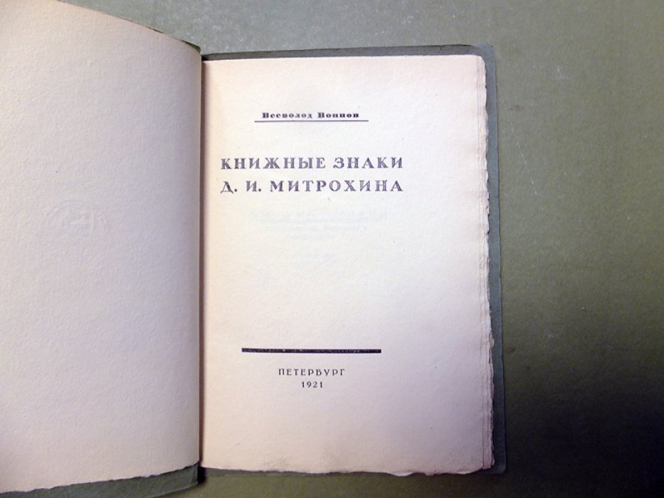Воинов В. Книжные знаки Д.И.Митрохина.