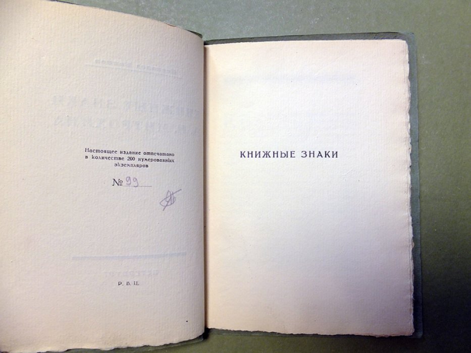 Воинов В. Книжные знаки Д.И.Митрохина.