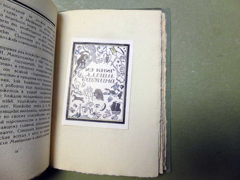 Воинов В. Книжные знаки Д.И.Митрохина.