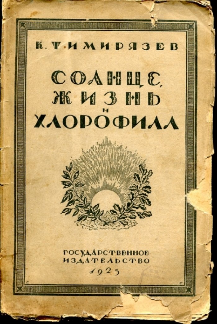 Тимирязев К. Солнце, жизнь и хлорофилл.