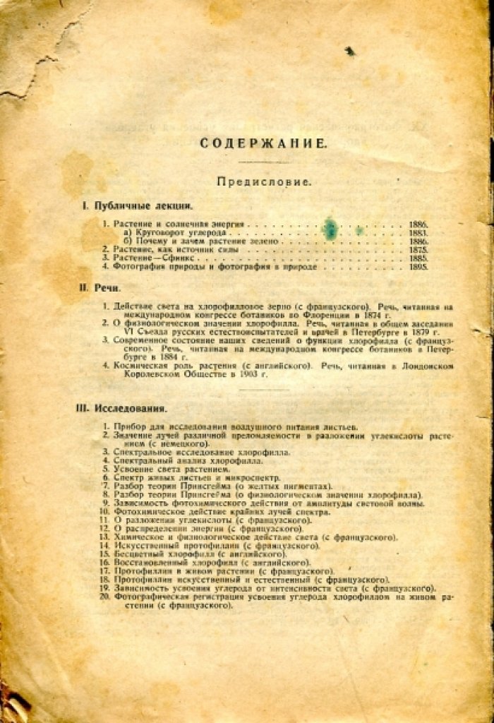 Тимирязев К. Солнце, жизнь и хлорофилл.
