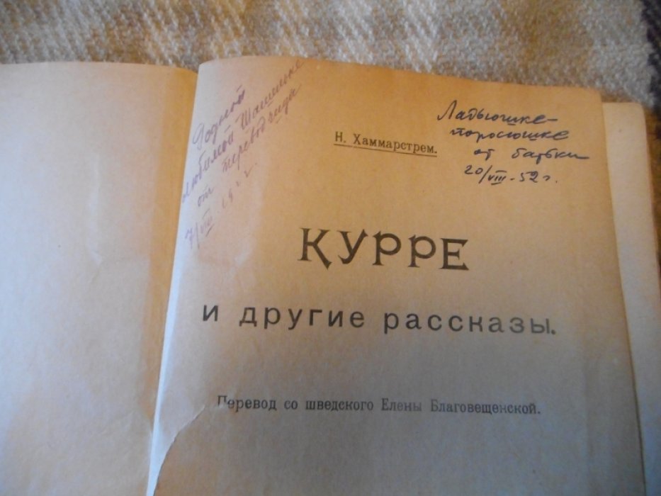 Хаммарстрем Н. Курре и другие рассказы.