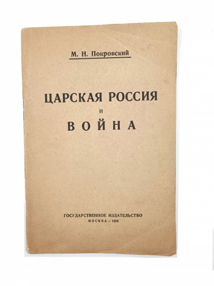 Покровский, Михаил Николаевич. Царская Россия и война.