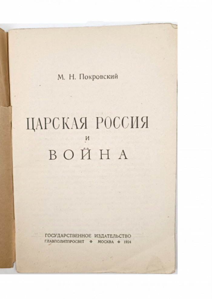 Покровский, Михаил Николаевич. Царская Россия и война.