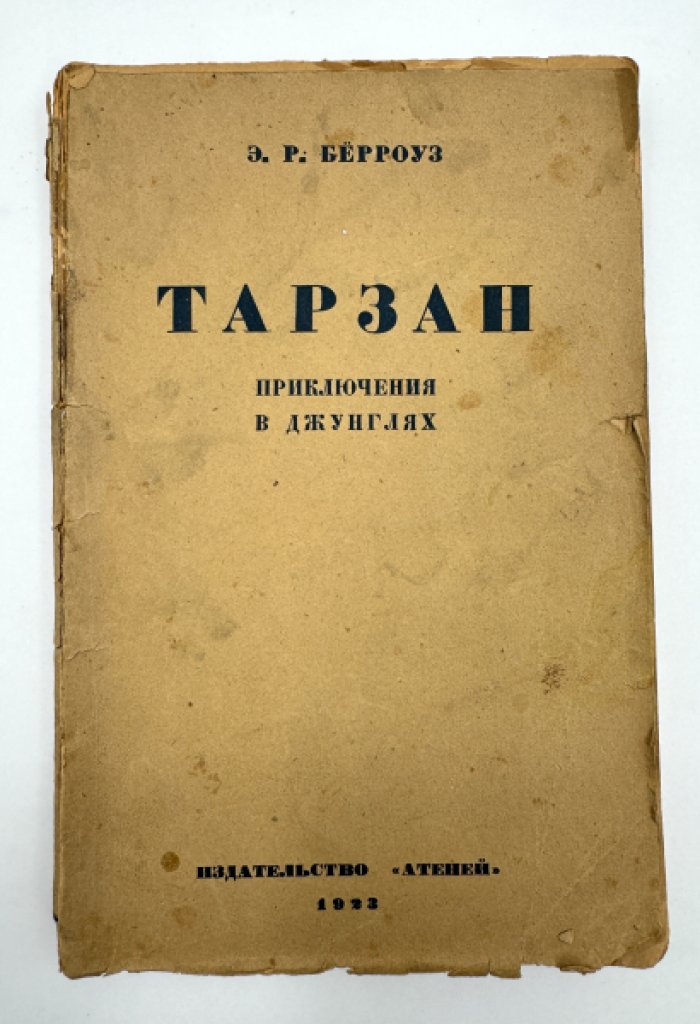 Бэрроуз Эдгар. Тарзан приключения в джунглях.