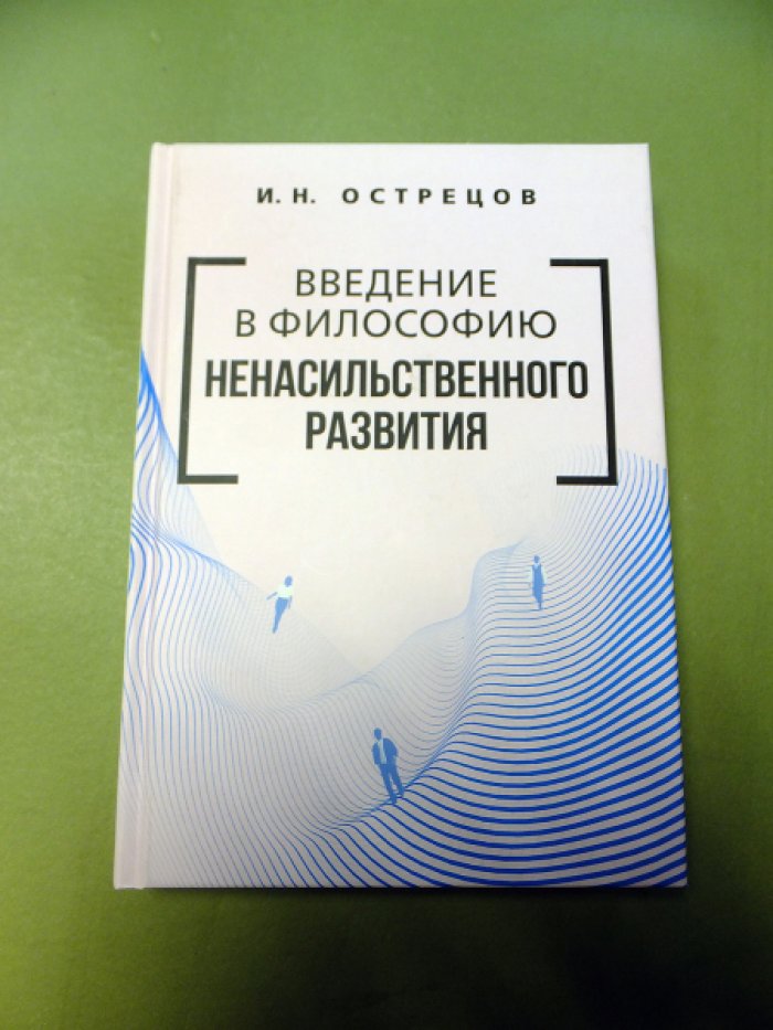 Острецов И. Введение в философию ненасильственного развития. Монография.