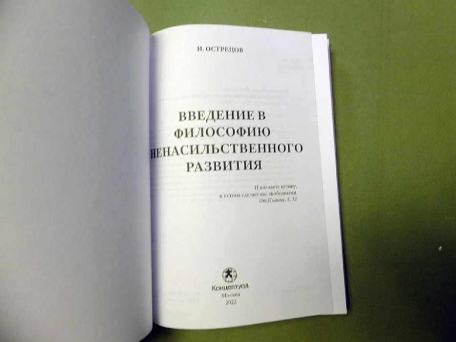 Острецов И. Введение в философию ненасильственного развития. Монография.