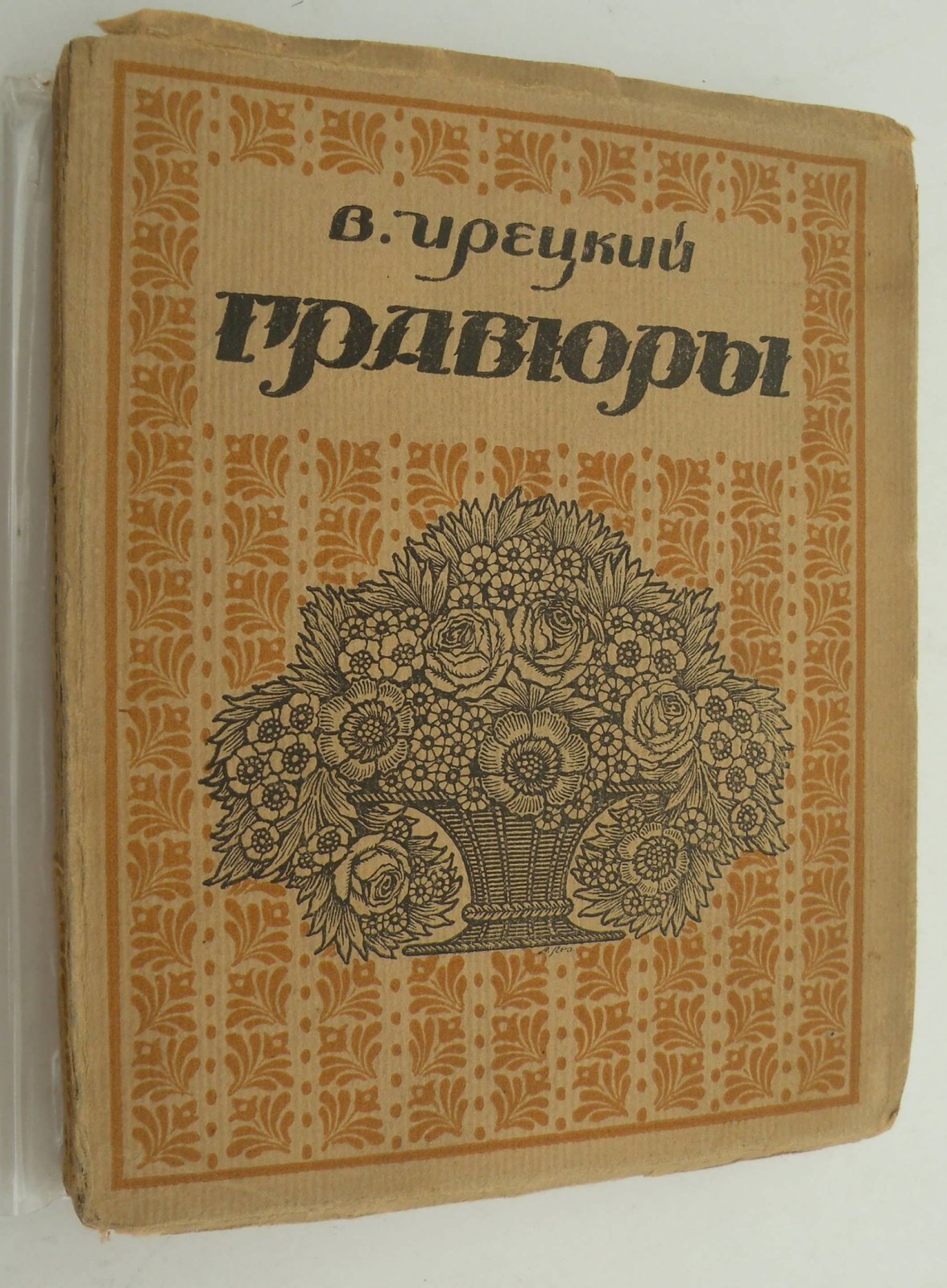 Ирецкий В. Гравюры.