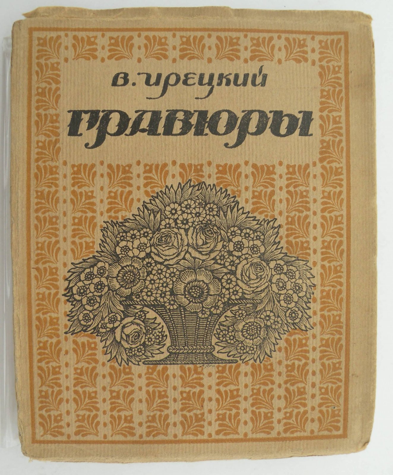 Ирецкий В. Гравюры.