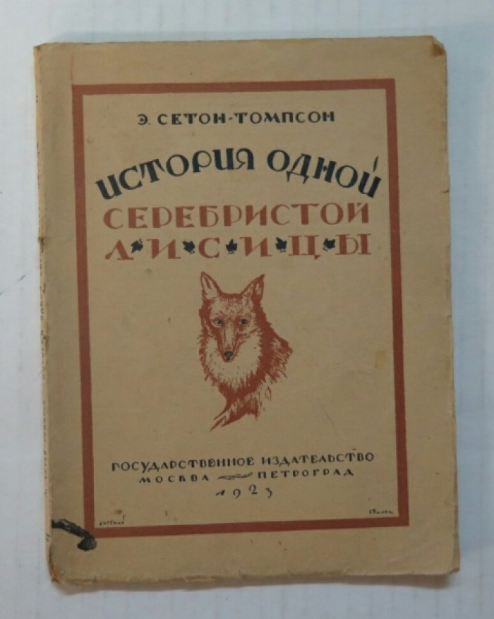 Сетон-Томпсон Э. История одной серебристой лисицы.
